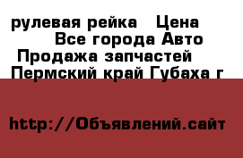 KIA RIO 3 рулевая рейка › Цена ­ 4 000 - Все города Авто » Продажа запчастей   . Пермский край,Губаха г.